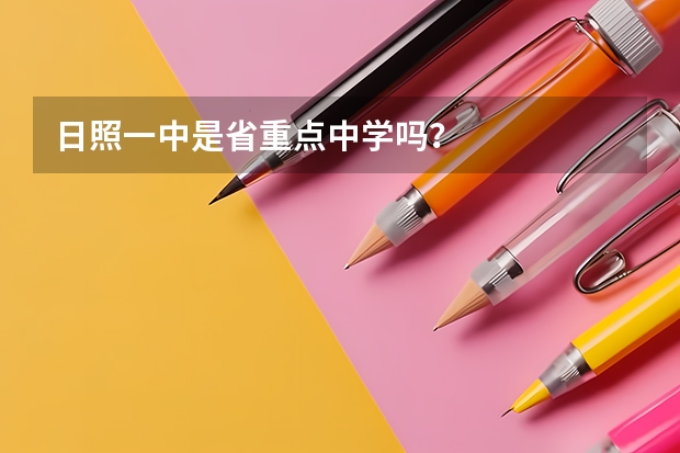 日照一中是省重点中学吗？