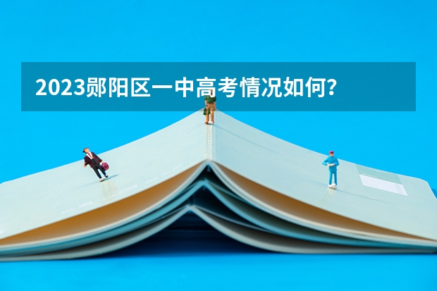 2023郧阳区一中高考情况如何？