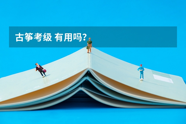 古筝考级 有用吗？