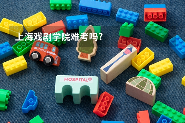 上海戏剧学院难考吗?