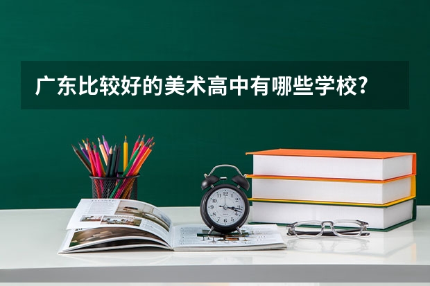 广东比较好的美术高中有哪些学校?
