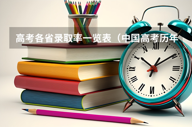 高考各省录取率一览表（中国高考历年录取率）