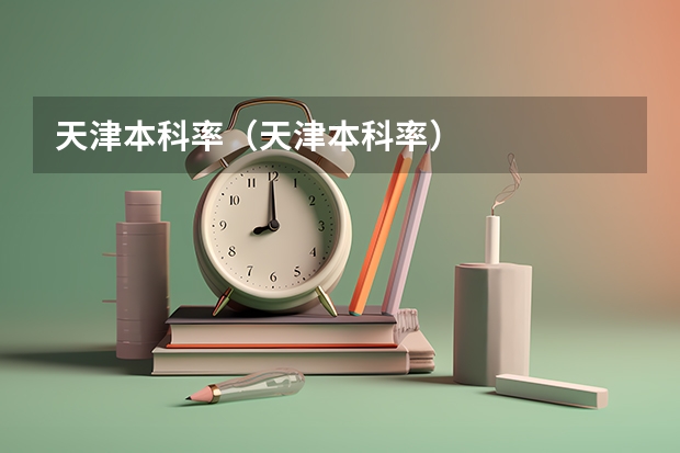 天津本科率（天津本科率）