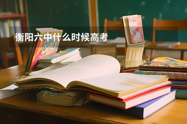 衡阳六中什么时候高考