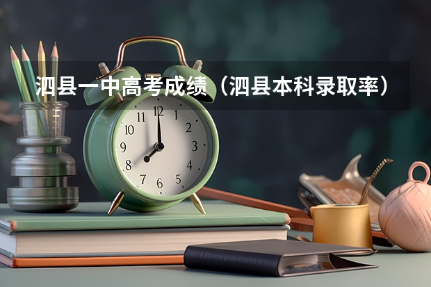 泗县一中高考成绩（泗县本科录取率）