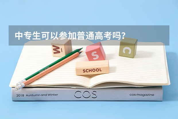 中专生可以参加普通高考吗?