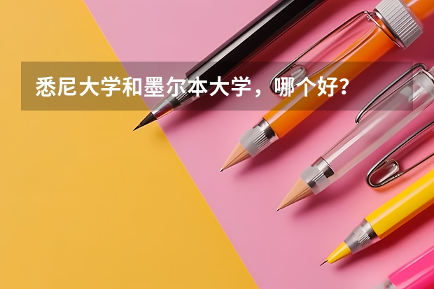 悉尼大学和墨尔本大学，哪个好？