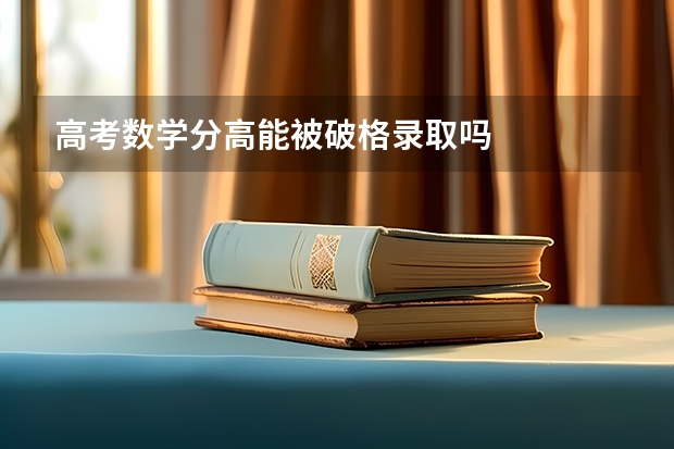 高考数学分高能被破格录取吗