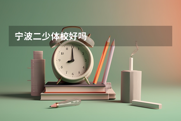 宁波二少体校好吗