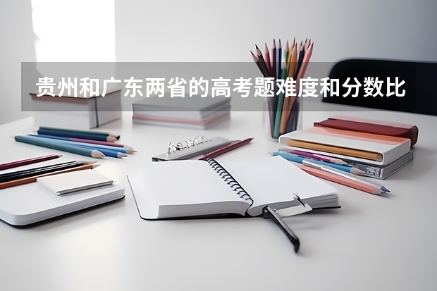 贵州和广东两省的高考题难度和分数比较 1996年贵州高考录取率
