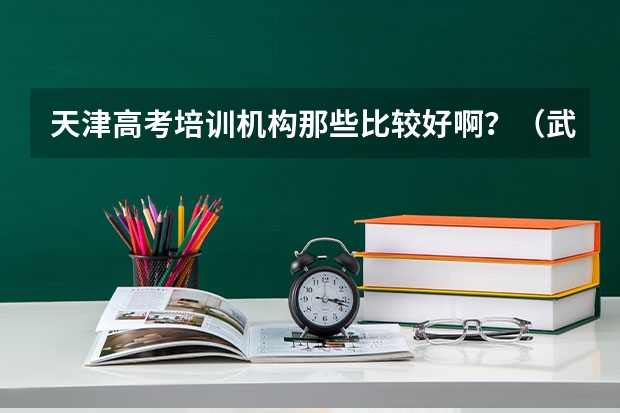 天津高考培训机构那些比较好啊？（武清英华国际高中升学率）