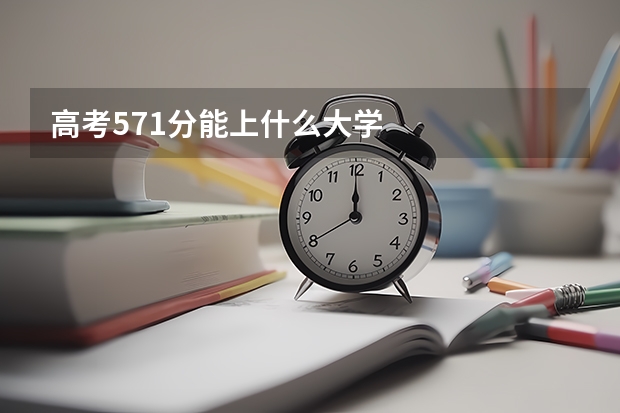高考571分能上什么大学