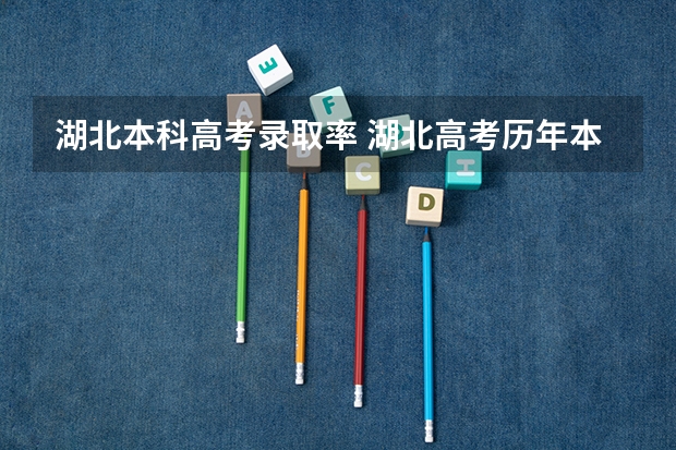 湖北本科高考录取率 湖北高考历年本科录取率