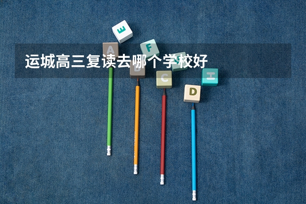 运城高三复读去哪个学校好
