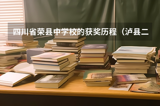 四川省荣县中学校的获奖历程（泸县二中、荣县中学、自贡蜀光中学、乐山一中、峨嵋二中、内江六中六所学校高考重本上线人数）