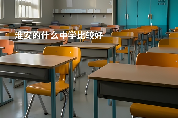 淮安的什么中学比较好