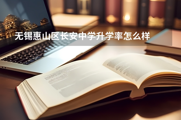 无锡惠山区长安中学升学率怎么样