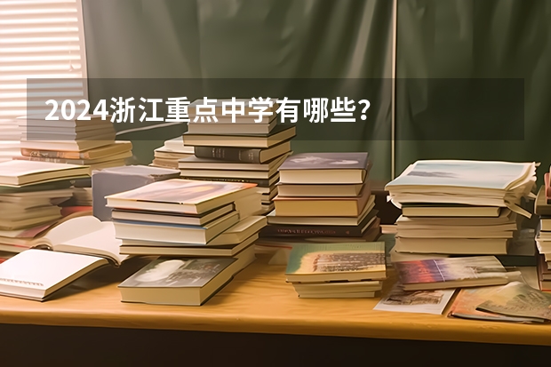 2024浙江重点中学有哪些？