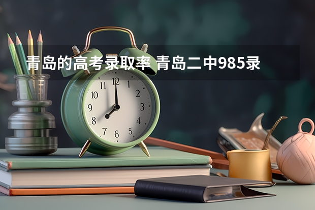 青岛的高考录取率 青岛二中985录取率