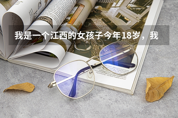 我是一个江西的女孩子今年18岁，我很喜欢舞蹈，现在我想去学舞蹈，不知道哪里有比较好的舞蹈学校！谢谢！