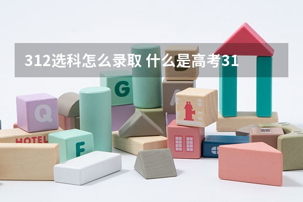 312选科怎么录取 什么是高考312选科?