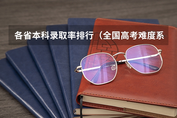 各省本科录取率排行(全国高考难度系数排行)