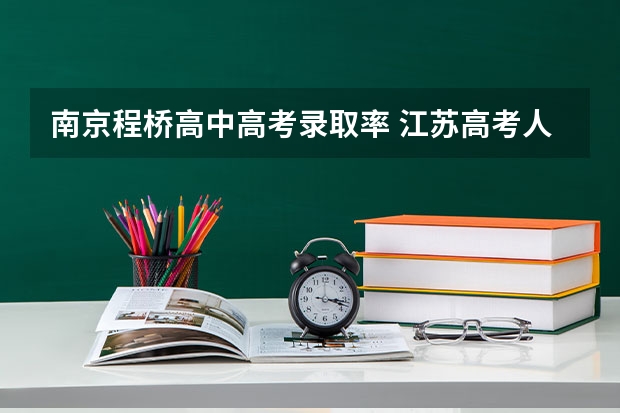 南京程桥高中高考录取率 江苏高考人数