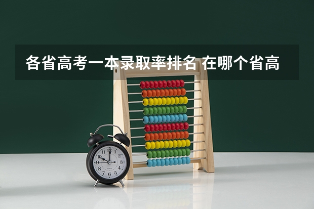 各省高考一本录取率排名 在哪个省高考最容易