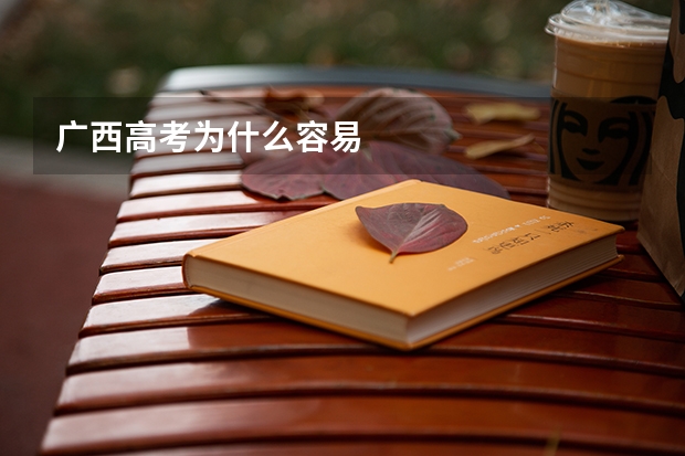 广西高考为什么容易