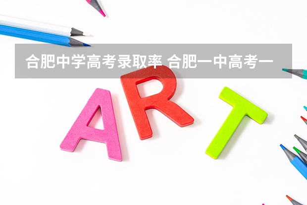 合肥中学高考录取率 合肥一中高考一本率