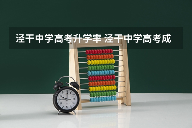 泾干中学高考升学率 泾干中学高考成绩