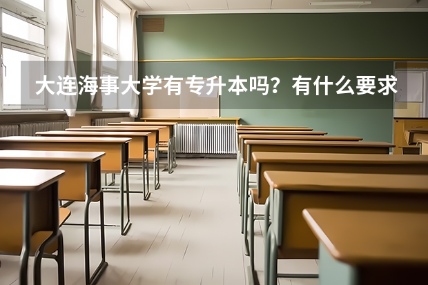 大连海事大学有专升本吗?有什么要求呢?
