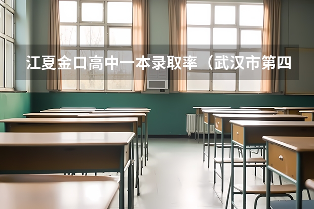 江夏金口高中一本录取率（武汉市第四十九中学升学率）