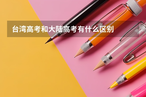台湾高考和大陆高考有什么区别