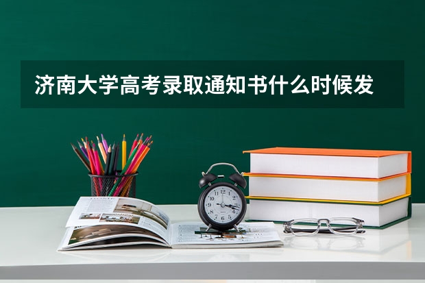 济南大学高考录取通知书什么时候发