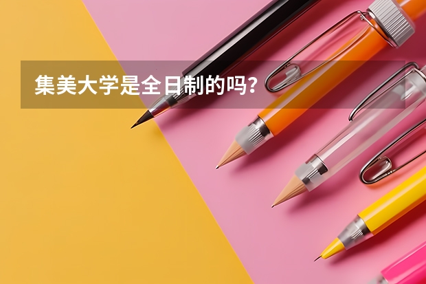 集美大学是全日制的吗？