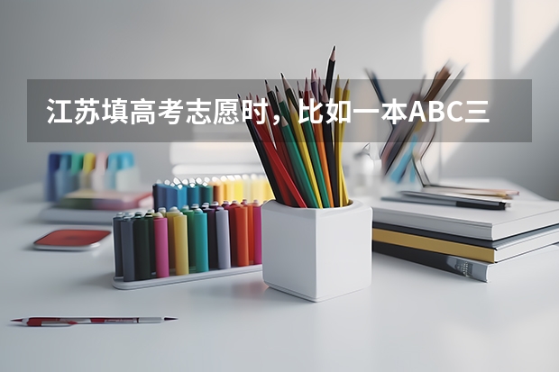 江苏填高考志愿时，比如一本ABC三个志愿，只将档案给一个，那个大学不录取就被退档，是吗？