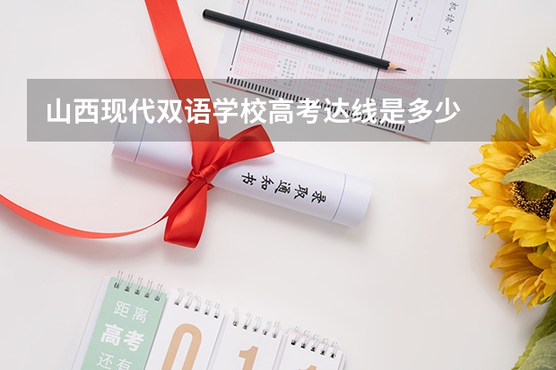 山西现代双语学校高考达线是多少