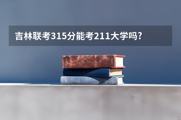 吉林联考315分能考211大学吗?