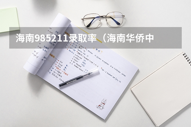 海南985211录取率（海南华侨中学985上线率）