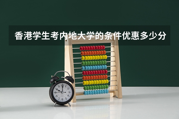 香港学生考内地大学的条件优惠多少分