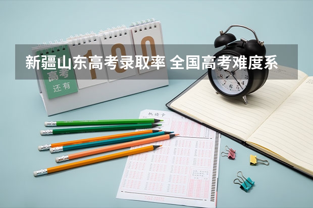新疆山东高考录取率 全国高考难度系数排行