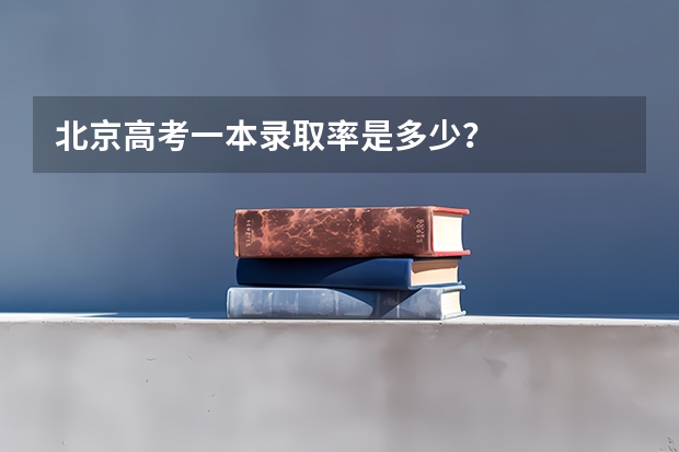 北京高考一本录取率是多少？