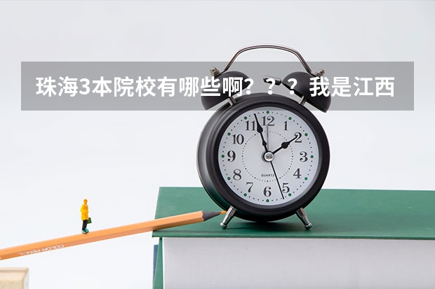 珠海3本院校有哪些啊？？？我是江西届文科的，今年高考447分，请问报考那里哪些学校胜算较大？