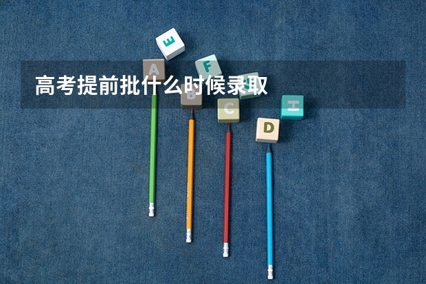 高考提前批什么时候录取