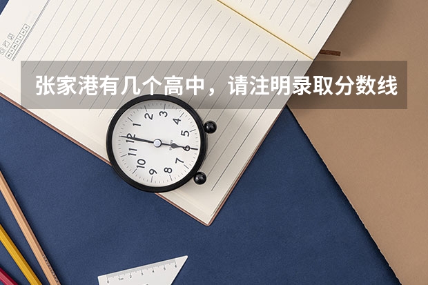 张家港有几个高中，请注明录取分数线是多少？