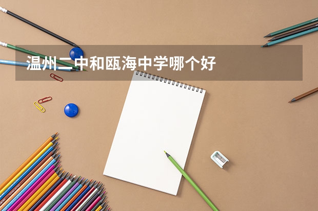 温州二中和瓯海中学哪个好