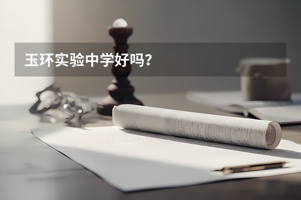玉环实验中学好吗？