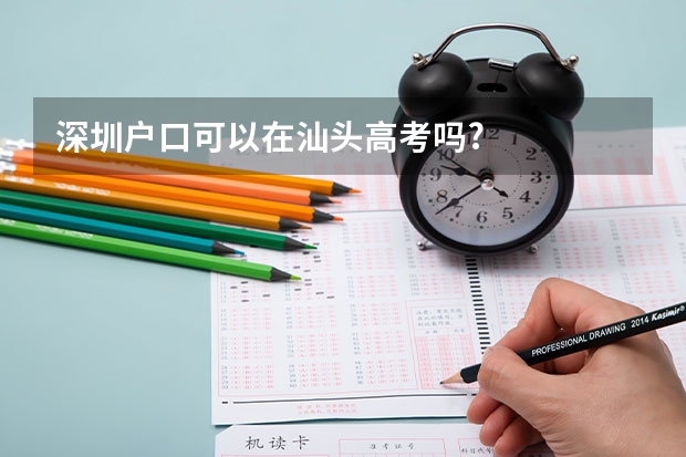 深圳户口可以在汕头高考吗?