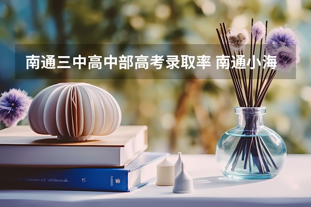 南通三中高中部高考录取率 南通小海中学高考录取率
